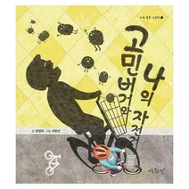 [밀크북] 아주좋은날 - 고민버거와 나의 자전거
