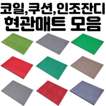 고급 코일 투톤코일 쿠션 인조잔디 롤잔디 현관매트 출입구 건물입구 학교 사무실 배란다 테라스 업소, 투톤코일 현관매트, 120x150cm, 베이지+브라운