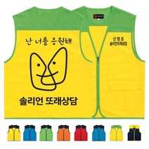 TCS-522 솔리언 또래상담 조끼 (인쇄변경가능)