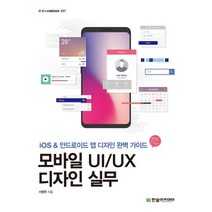 모바일 UI/UX 디자인 실무:iOS&안드로이드 앱 디자인 완벽 가이드, 한빛아카데미