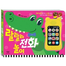 (신) 랄랄라 전화 놀이:휴대폰 사운드북, 애플비북스 편집부 글/최민정 그림, 애플비북스
