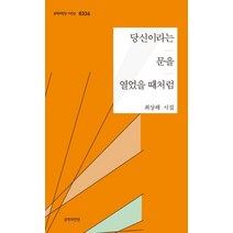 당신이라는 문을 열었을 때처럼:최상해 시집, 문학의전당, 9791158965099, 최상해 저