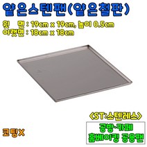 베이킹도구 얕은철판(낮은스텐팬)