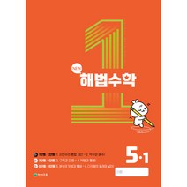 해법수학 5-1(1호) (2023년), 천재교육 학원