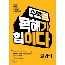 수학도 독해가 힘이다 초등 수학 4-1(2023)(옐로커버 에디션):AI인공지능을 이기는 인간의 독해력 사고력을 키우는 공부법, 천재교육