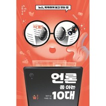 언론 쫌 아는 10대 : 뉴스 똑똑하게 보고 읽는 법, 정민지 저/이혜원 그림, 풀빛