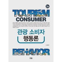관광 소비자 행동론, 한올, 9791166470301, 김병용 저