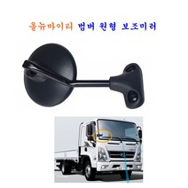 올뉴마이티 범퍼 보조미러 언더 밤바미러 조수석 원형 미러어셈블리 876605M100CA, 1개