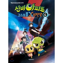 신비아파트 고스트볼X의 탄생 4, 서울문화사