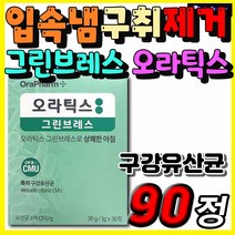 구강유산균 오라틱스 그린브레스 입안이텁텁 입 침 입속 냄새 속냄새 구취 제거 제거제 임산부 수유부 추천 프로바이오틱스 자일리톨 학생 직장인 중 장년 노년층 남자 여자 추천 영양제