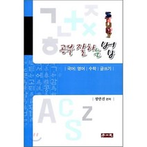 공부 잘하는 법 : 국어 영어 수학 글쓰기, 학이사(이상사), 정만진 편저