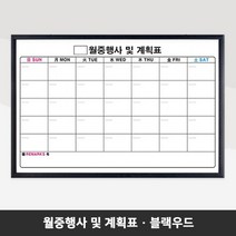 제일교구 월중행사표 계획표 외출행선표 도안보드 인쇄칠판, 블랙우드