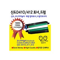 신도 코니카미놀타 D410용 토너 드럼 재생 카트리지 D410 D411 D412 bizbubc224 c284C364용 드럼 국내산 사용., 1개, 검정 드럼카트리지