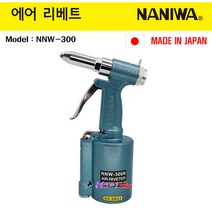 일본 나니와 에어리베트 NNW- 300 리벳기 에어리벳건 에어리뱃터기 에어리뱃기 리벳총 리베트기