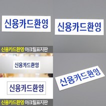 신용카드환영 아크릴표지판 디자인문패 아크릴안내판 미니간판 싸인보드 계산대아크릴표시판 아크릴표지판 신