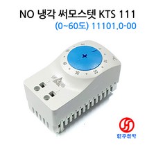 STEGO 독일 NO 냉각 써모스텟 KTS 111(0~60도)11101.0-00 UL인증 HJ-06780, 1개