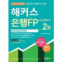 [개똥이네][중고-상] 해커스 은행FP 자산관리사 최종핵심정리문제집 2부