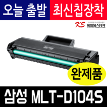 삼성 MLT-D104S 재생토너 ML-1660K 1665K 1865K SCX-3205K 3205WK 호환토너 최신칩, MLT-D104S 호환토너 맞교환 X 1개
