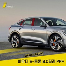 아우디 E트론 PPF필름 B C필러 생활보호 하이그로시 기스방지
