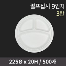 펄프접시 9인치 (3칸) 펄프용기 펄프트레이 일회용접시 종이접시, 500개