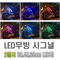 오토바이 12v 면발광 LED바 30cm 45cm 60cm 풋등 무드등 미등 시그널램프 아이라인 스마일등 네온 2wayl 슬림 튜닝 플렉시블 엘이디바, 레드