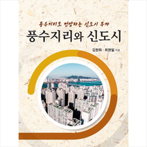 은서원 풍수지리와 신도시 +미니수첩제공, 김현회