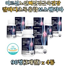어르신 실버 활성산소 세포보호 BONE 망간 보스웰리아 초록입홍합 칼마디 뼈영양제 산호칼슘 마그네슘 아연 망간 비타민D 식물성 칼슘 청소년 성인 여성 남자 칼맥디 칼마그 칼슘제
