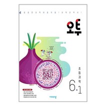 오투 초등 과학 6-1 (2023년) / 교사용제공
