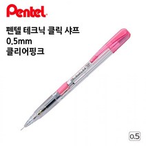 펜텔 테크닉 클릭 샤프 PD105 0.5mm 투명 핑크 1다스 오피스 사무용품 수험생
