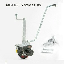 캠핑 카라반 전동무버 트레일러 이동 견인 장치