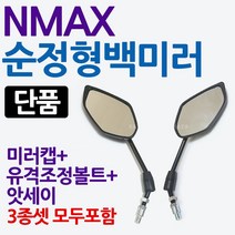 NMAX백미러 엔맥스백미러 NMAX거울 엔맥스거울 미러 NMAX미러 엔맥스미러 NMAX125용품 엔맥스용품 NMAX부품 엔맥스파츠 NMAX파츠 엔맥스125/엔맥스125 백미러 거울, NMAX순정형백미러 좌측