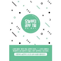 오늘부터 공부 1일:혼공 플래너, 위즈덤하우스, 한재우 저