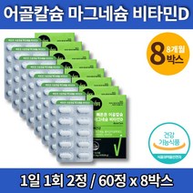 코스트코 해조류 칼슘 앤 마그네슘 칼마 글루탐산 캴슘 칼맥디 청소년 무기질 영양제 비타민d 상여언골 분말 구연산 초롱잎홍합 엠스엠, 8박스