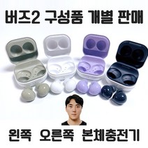 삼성 갤럭시 버즈2 왼쪽 오른쪽 본체 충전기 +투명 하드 케이스 세트 본체 케이스 개별 낱개 한쪽 정품 새제품 당일발송 주말발송, 올리브, 본체충전기(이어폰없음)