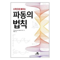 파동의 법칙 수학으로 배우는, 상품명