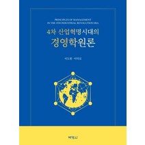4차 산업혁명시대의 경영학원론, 박영사, 서도원