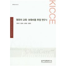 영유아 교육 보육비용 추정 연구 2, 육아정책연구소, 양미선, 김길숙, 손창균, 김정민 공저
