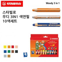 스타빌로 우디 3IN1 색연필 10색세트 (샤프너포함), 상세페이지 참조