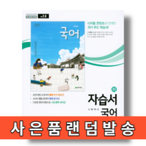 천재교육 고등 국어 하 자습서 고1 (박영목) #오늘출발#사은품