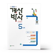 해법 계산박사 POWER 5단계