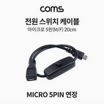 IF916 Coms 전원 스위치 케이블 마이크로 5핀 연장 on off 30cm Micro 5Pin Type B