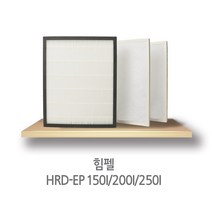 힘펠 HRD-EP150I외 전열교환기 호환필터, 1개, 헤파필터(H-13)1개