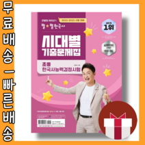 2022 2023 큰별쌤 최태성의 별별 한국사 시대별 기출문제집 초등 한국사능력검정시험 #최신간 #사은품 #빠른배송