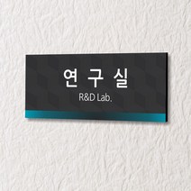 세경케이알 WLR014 부서표지판 오피스표지판 부서명패 회사명판 간판 실내간판 팻말 도어사인 호실판 아파트호수, 포멕스