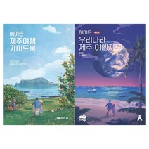 [타블라라사]에이든 제주 가이드북+지도 전2권, 없음