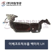 이베코트럭부품 백미러 LH/라임정공