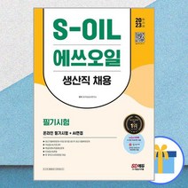 2023 최신판 S-OIL(에쓰오일) 생산직 채용 온라인 필기시험+AI면접, 시대고시기획 시대교육