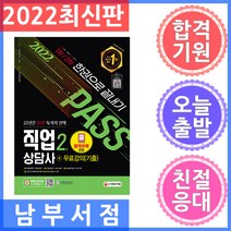 시대고시기획/직업상담사 2급 한권으로 끝내기 + 무료강의(기출) 2022, 시대고시기획