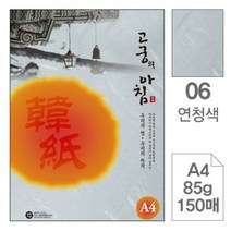 한지 고궁의아침 A4(85g)-(150매)/한지편지지/A4한지, 06연청 150매/85g