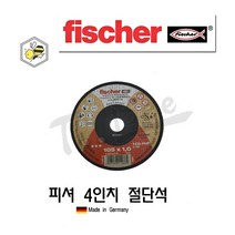 피셔(Fischer) 4인치 절단석(독일산), 50장